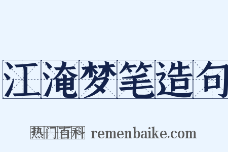 江淹梦笔造句是什么意思的图片